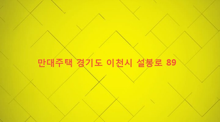 경기도 이천시 창전동 409-4 만대주택