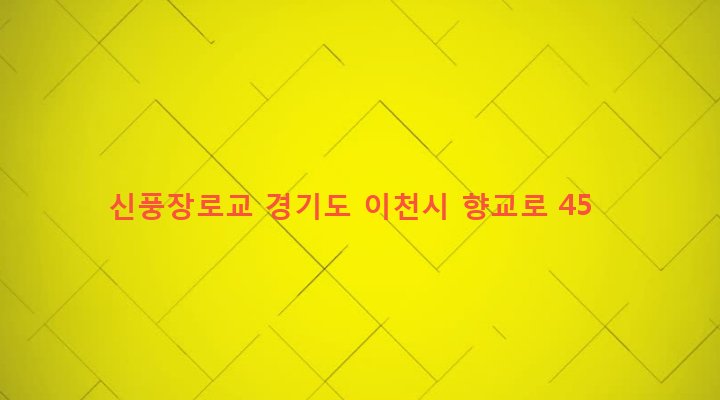 경기도 이천시 창전동 422-34 신풍장로교