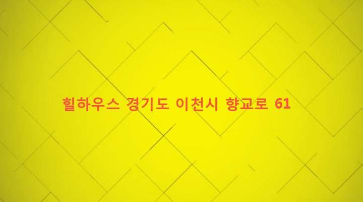경기도 이천시 창전동 429-10 힐하우스