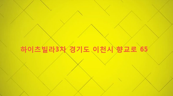 경기도 이천시 창전동 429-26 하이츠빌라3차