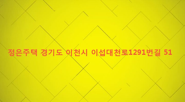 경기도 이천시 창전동 430-8 정은주택