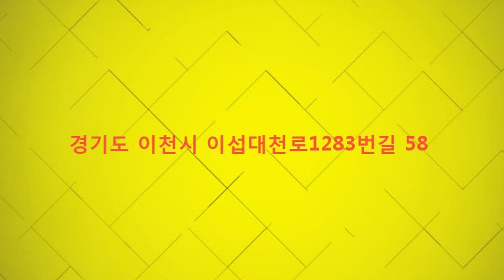 경기도 이천시 창전동 430-35 