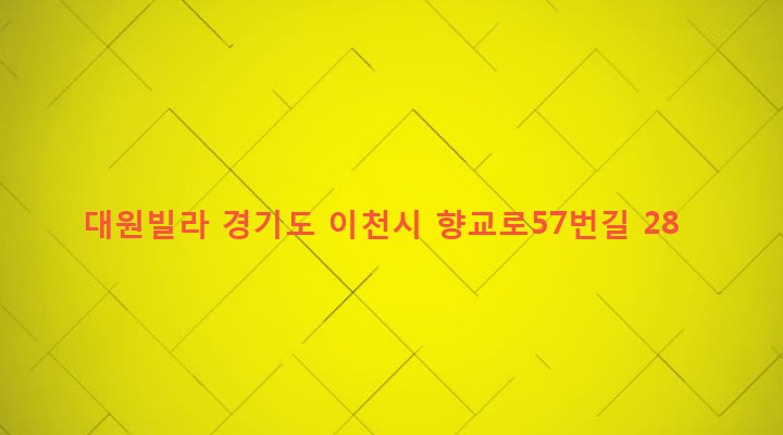 경기도 이천시 창전동 431-4 대원빌라