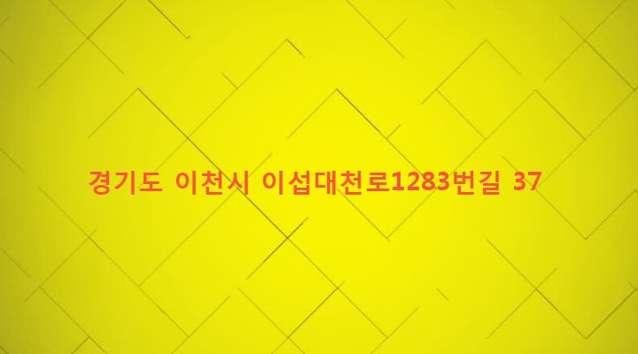 경기도 이천시 창전동 434 