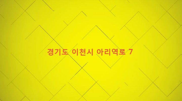 경기도 이천시 창전동 441-19 