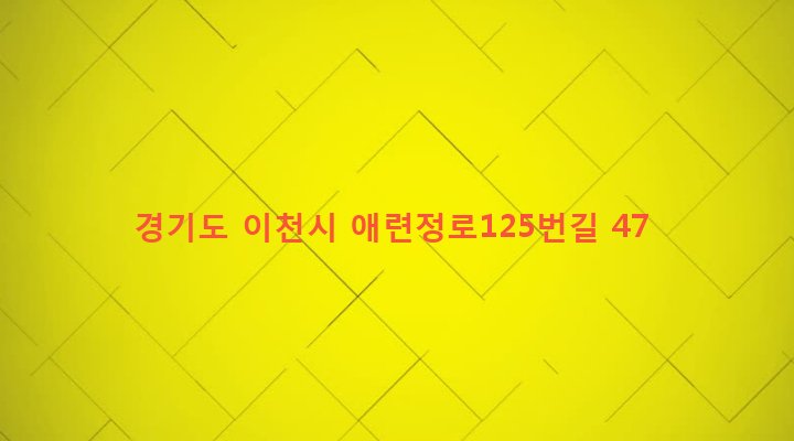 경기도 이천시 창전동 457-2 