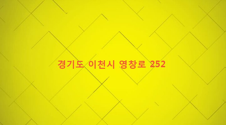 경기도 이천시 창전동 460-2 