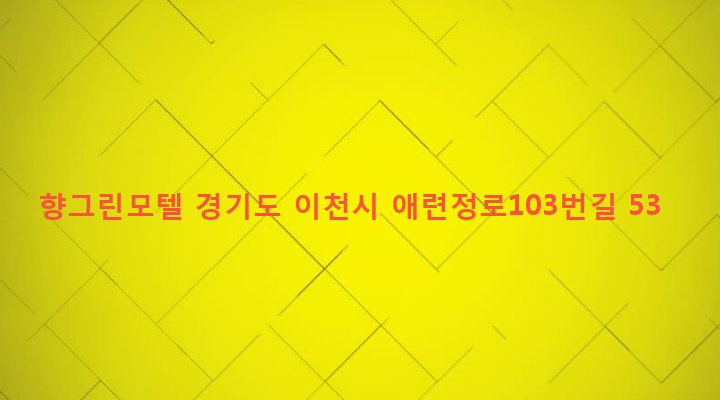 경기도 이천시 창전동 464-21 향그린모텔