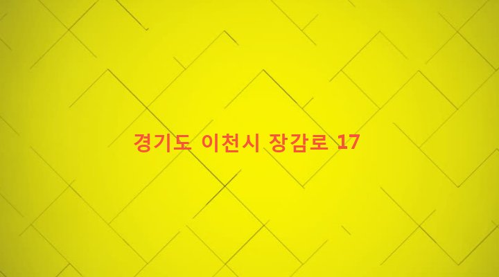 경기도 이천시 장호원읍 진암리 5-8 