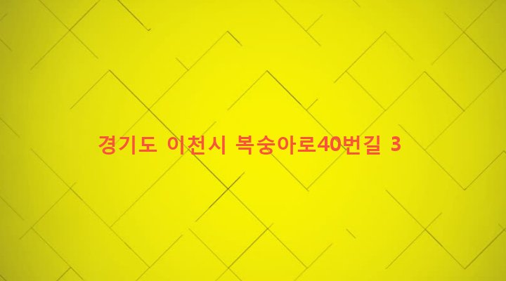 경기도 이천시 장호원읍 진암리 554-9 