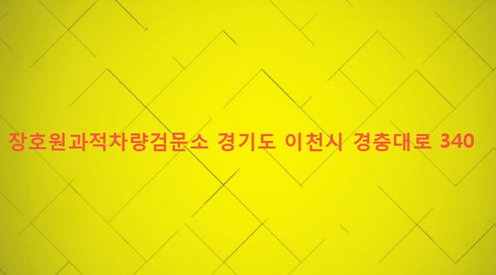 경기도 이천시 장호원읍 와현리 683-1 장호원과적차량검문소