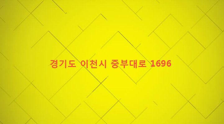 경기도 이천시 부발읍 무촌리 52-16 