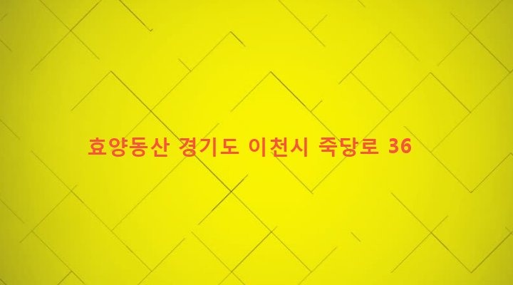 경기도 이천시 부발읍 무촌리 56-4 효양동산