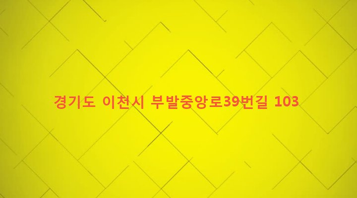 경기도 이천시 부발읍 무촌리 225-2 