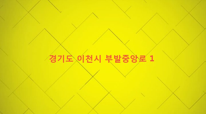 경기도 이천시 부발읍 무촌리 33-2 