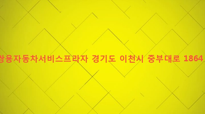 경기도 이천시 부발읍 신원리 549-2 쌍용자동차서비스프라자