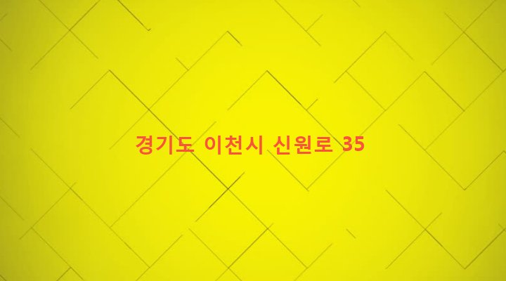 경기도 이천시 부발읍 신원리 561-110 