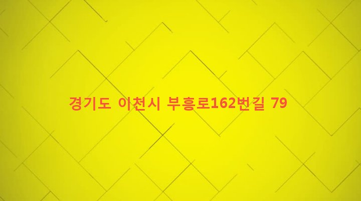 경기도 이천시 부발읍 대관리 352 