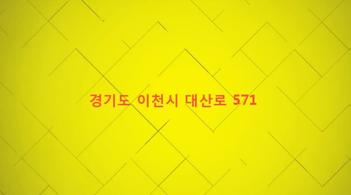 경기도 이천시 부발읍 산촌리 527-1 