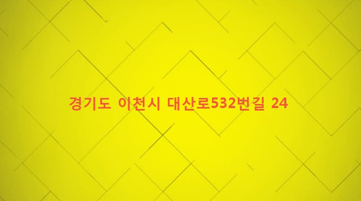 경기도 이천시 부발읍 신하리 352-2 
