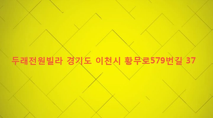 경기도 이천시 신둔면 수광리 38-3 두래전원빌라