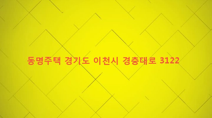 경기도 이천시 신둔면 수광리 136 동명주택