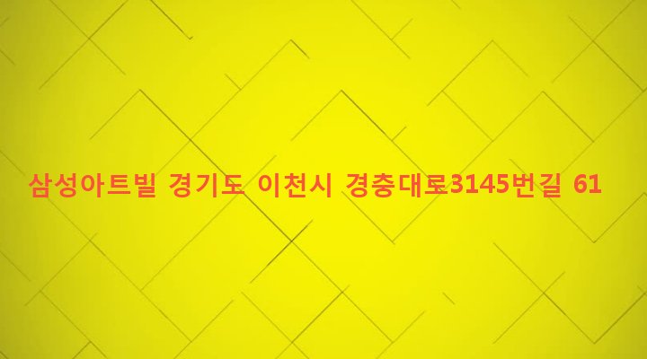 경기도 이천시 신둔면 수광리 221-24 삼성아트빌