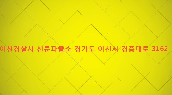 경기도 이천시 신둔면 수광리 271-2 이천경찰서 신둔파출소