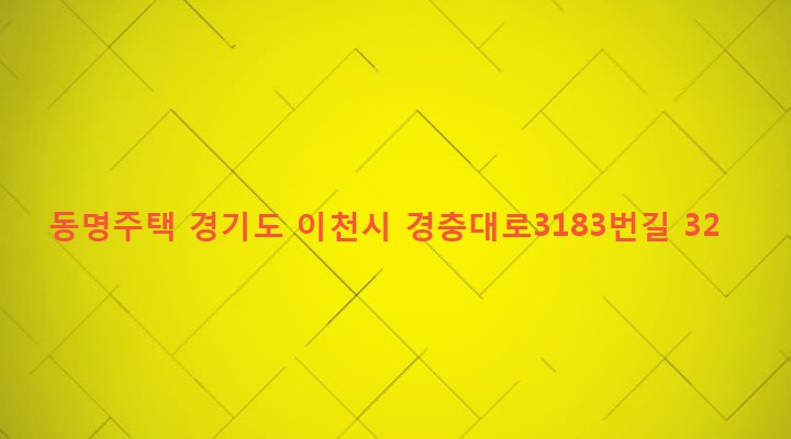 경기도 이천시 신둔면 수광리 416-1 동명주택