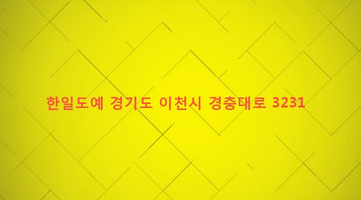 경기도 이천시 신둔면 수광리 434-5 한일도예