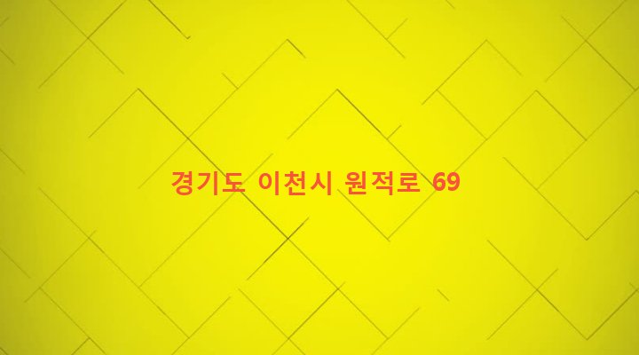 경기도 이천시 신둔면 수광리 486 