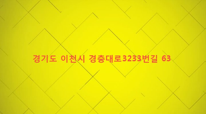 경기도 이천시 신둔면 수광리 633-6 