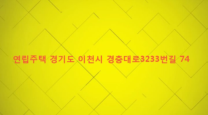 경기도 이천시 신둔면 수광리 642-4 연립주택