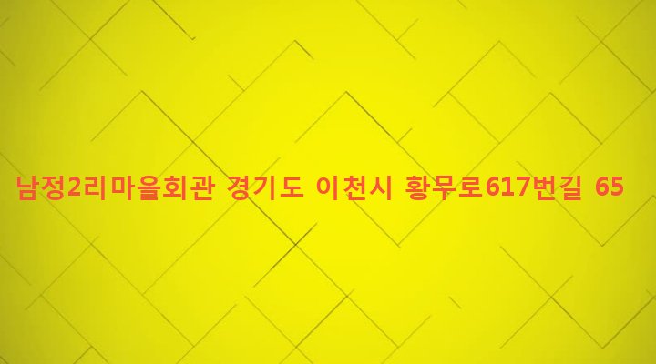 경기도 이천시 신둔면 남정리 98-10 남정2리마을회관