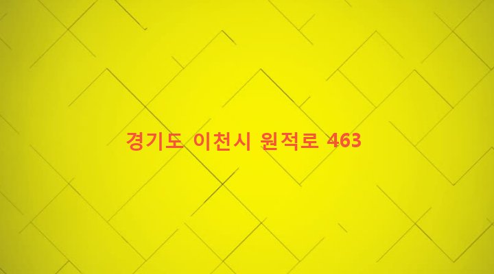 경기도 이천시 신둔면 장동리 139-4 