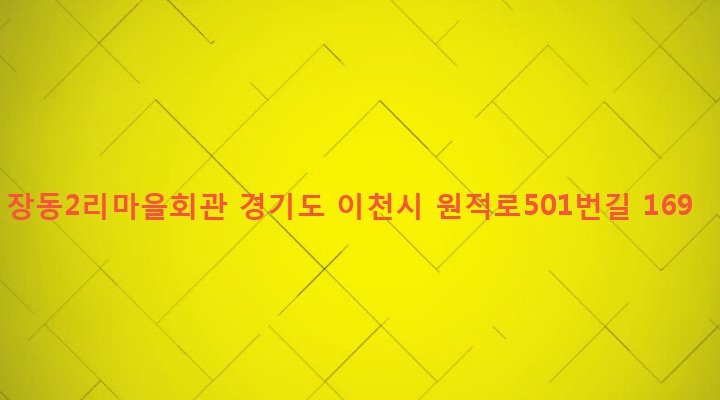 경기도 이천시 신둔면 장동리 453-2 장동2리마을회관