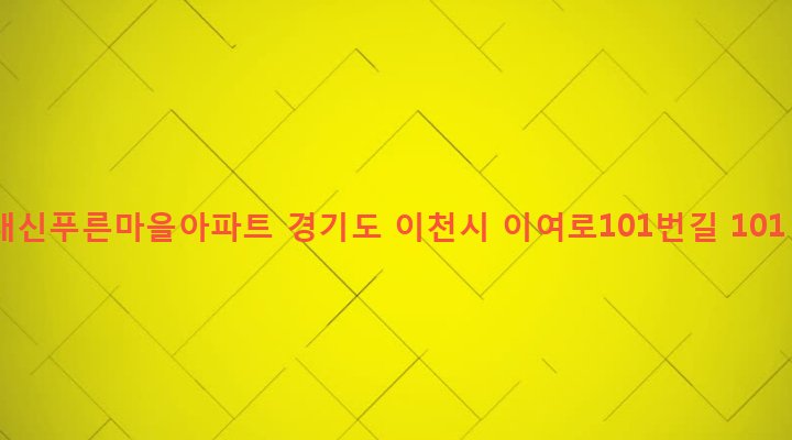 경기도 이천시 신둔면 도봉리 1271 대신푸른마을아파트