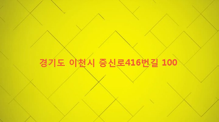 경기도 이천시 신둔면 도암리 796-6 