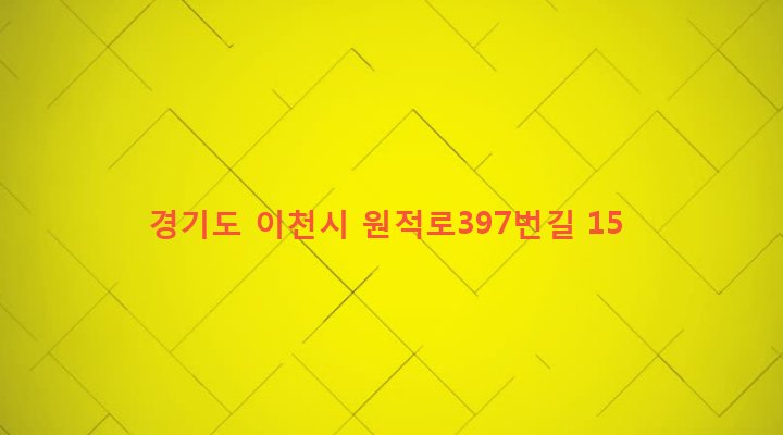 경기도 이천시 신둔면 도암리 948 