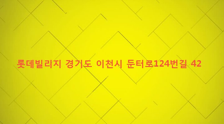 경기도 이천시 신둔면 수남리 108 롯데빌리지