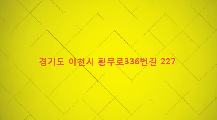 경기도 이천시 신둔면 용면리 128 