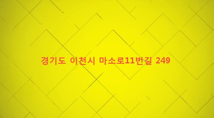 경기도 이천시 신둔면 인후리 308-1 