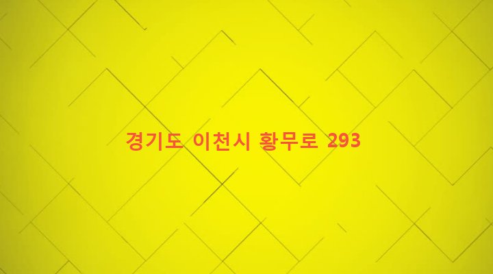 경기도 이천시 신둔면 마교리 222 