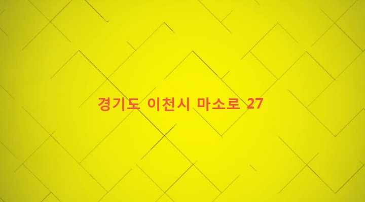 경기도 이천시 신둔면 마교리 282-9 