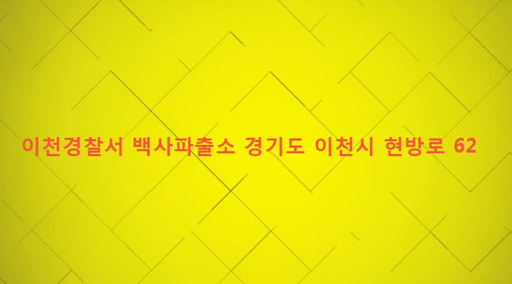 경기도 이천시 백사면 현방리 99-38 이천경찰서 백사파출소