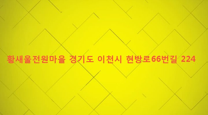 경기도 이천시 백사면 현방리 212-2 황새울전원마을