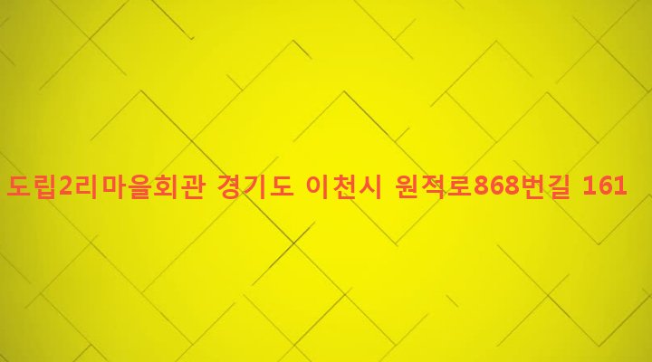 경기도 이천시 백사면 도립리 331-3 도립2리마을회관