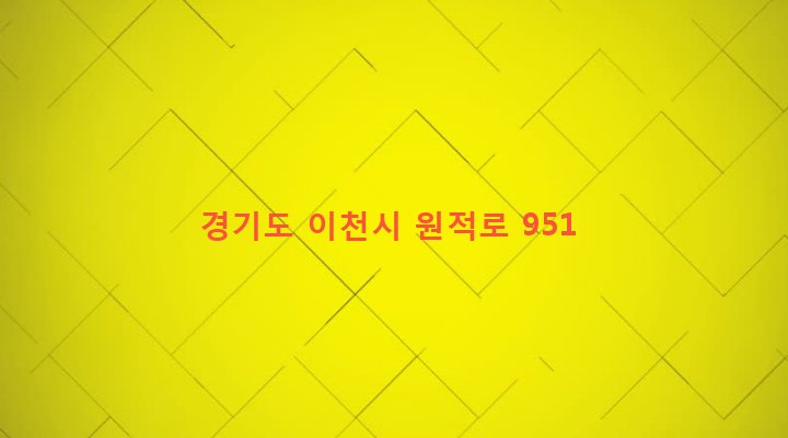 경기도 이천시 백사면 송말리 210-1 