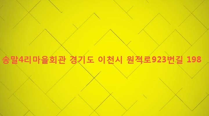 경기도 이천시 백사면 송말리 286-2 송말4리마을회관