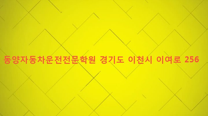 경기도 이천시 백사면 모전리 2-3 동양자동차운전전문학원